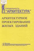 Архитектурное проектирование жилых зданий