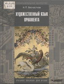 Бесчастнов, Н.П. Художественный язык орнамента