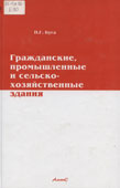 Буга, П.Г. Гражданские, промышленные и сельскохозяйственные здания