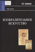 Кашекова, И.Э. Изобразительное искусство