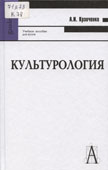 Кравченко, А.И. Культурология