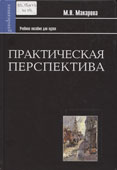 Макарова, М.Н. Практическая перспектива