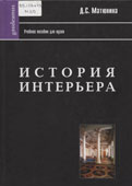 Матюнина, Д.С. История интерьера