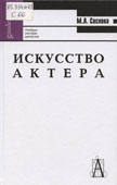 Соснова, М.Л. Искусство актера
