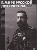 В мире русской литературы