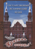 Государственный исторический музей