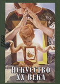 Искусство XX века