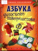 Азбука детского творчества