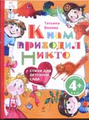 Бокова, Т.В. К нам приходил никто
