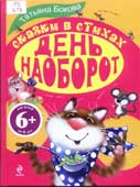 Бокова, Т. День наоборот : сказки в стихах