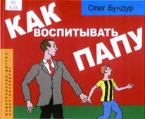 Бундур, О. Как воспитывать папу