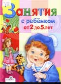 Занятия с ребенком от двух до пяти лет