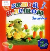 Зимой и летом