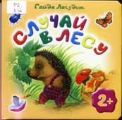 Лагздынь, Г. Случай в лесу