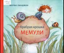 Линдман, М. Храбрая крошка Мемули