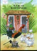 Нурдквист, С. Чужак в огороде