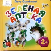Синявский, П. Зеленая аптека