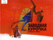 Силина, Е. Заводная курочка ; Золотая труба