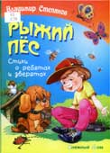 Степанов, В.А. Рыжий пес