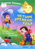 Степанов, В.А. Четыре времени года