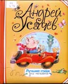 Усачев, А.А. Лучшие стихи для малышей