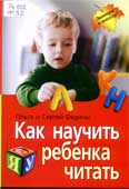 Федин, С.Н. Как научить ребенка читать