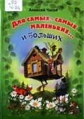 Часов, А.Н. Для самых-самых маленьких... и больших
