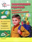 Энциклопедия родителей будущего первоклассника