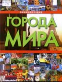 Города мира