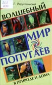Иерусалимский, И.Г. Волшебный мир попугаев в природе и дома