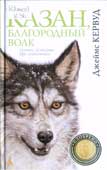 Кервуд, Д.О. Казан, благородный волк