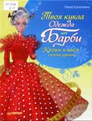 Калитина, Р.М. Твоя кукла. Одежда для Барби