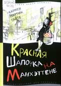 Мартин Гайте, К. Красная Шапочка на Манхэттене