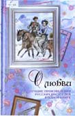 О любви : лучшие произведения русских писателей в одной книге