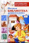 Полная библиотека дошкольника