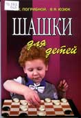 Погрибной, В.К. Шашки для детей