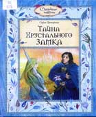 Прокофьева, С.Л. Тайна Хрустального замка