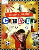 Энциклопедия сенсаций
