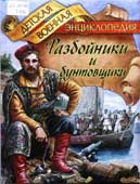 Томилин, А.Н. Разбойники и бунтовщики