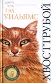 Уильямс, Т. Хвосттрубой, или Приключения молодого кота