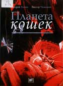 Усачев, А. Планета кошек
