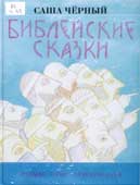 Черный, С. Библейские сказки