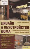Ачкасова, Л.Ф. Дизайн и обустройство дома : советы профессионалов на все случаи жизни