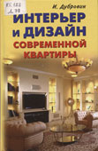 Дубровин, И.И. Интерьер и дизайн современной квартиры