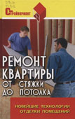 Пивоварова, М.С. Ремонт квартиры от стяжки до потолка : новейшие технологии отделки помещений
