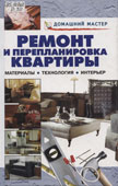 Ремонт и перепланировка квартиры : материалы, технология, интерьер : справочник