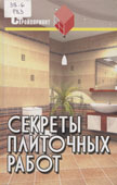 Руденко, В.И. Секреты плиточных работ : практическое пособие