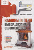 Симонов, Е. Камины и печи : выбор, дизайн, строительство