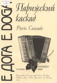 Дога, Е. Парижский каскад