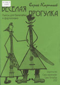 Карташев, С.Ф. Веселая прогулка